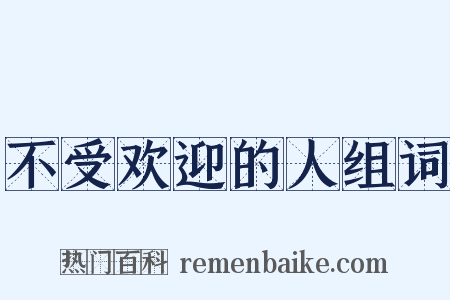 不受欢迎的人组词是什么意思的图片